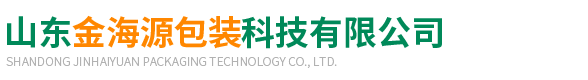山東金海源(yuan)包裝科技有限(xian)公司